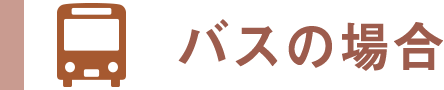 バスでお越しの場合