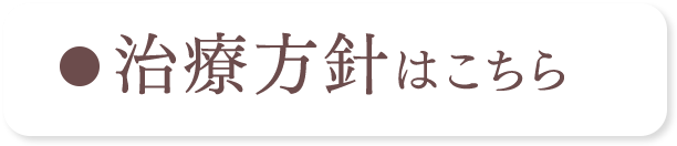 治療方針はこちら