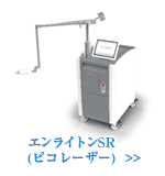 最新ピコレーザー エントライン SR