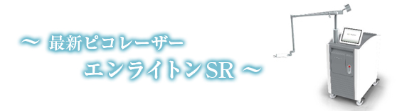 最新ピコレーザー エントライン SR