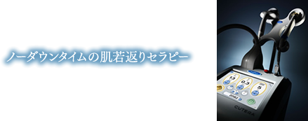 ノーダウンタイムの肌若返りセラピー