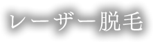 レーザー脱毛